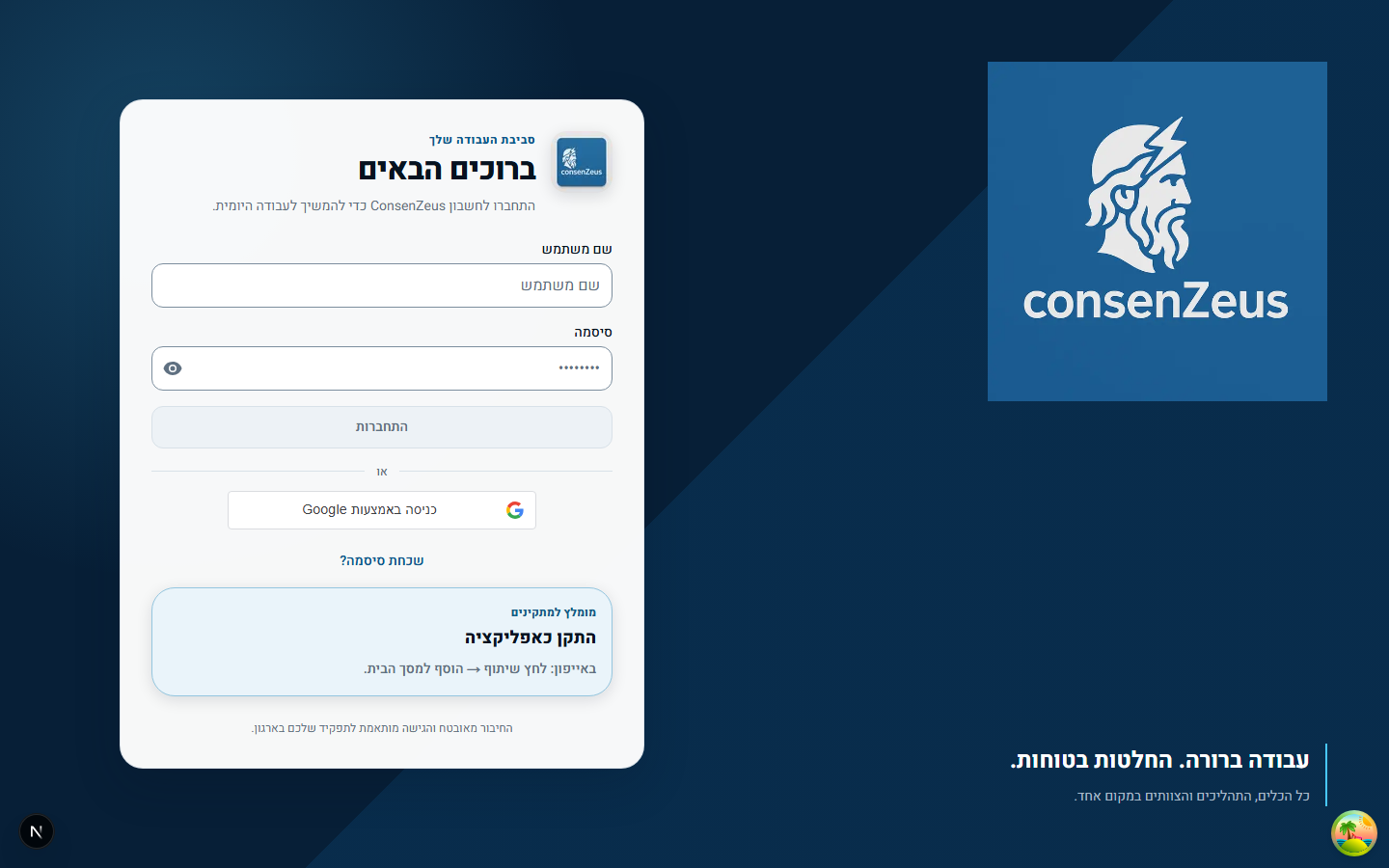 מסך כניסה של מתקין ב-consenZeus